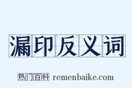 漏印反义词是什么意思的图片